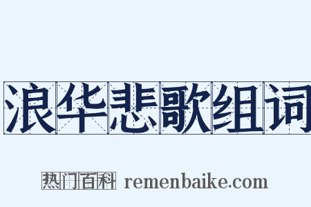 浪华悲歌组词是什么意思的图片